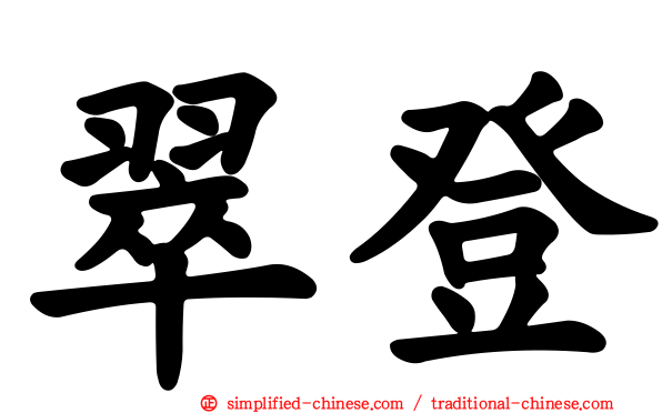 翠登