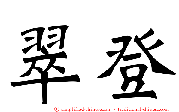 翠登