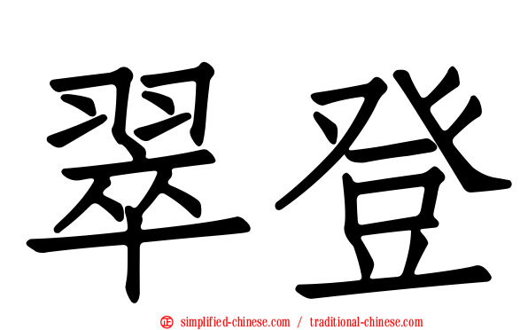 翠登