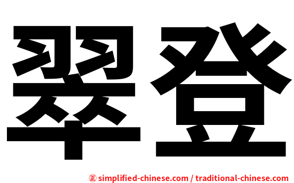 翠登