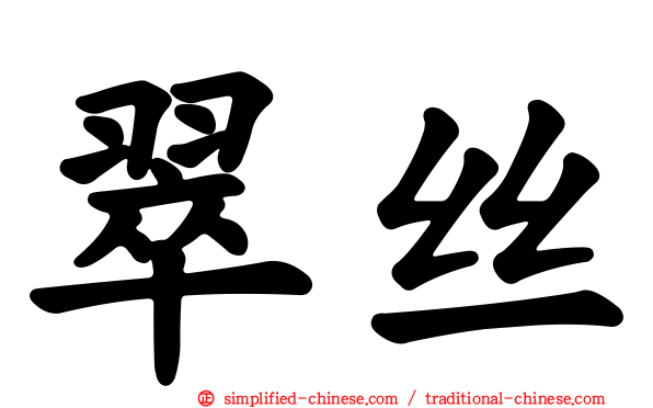 翠丝