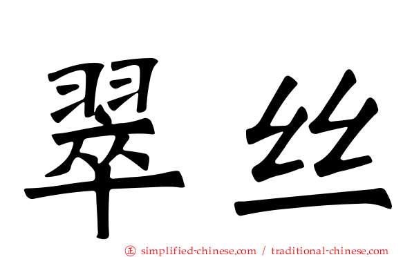 翠丝