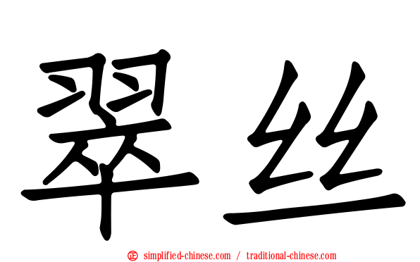 翠丝