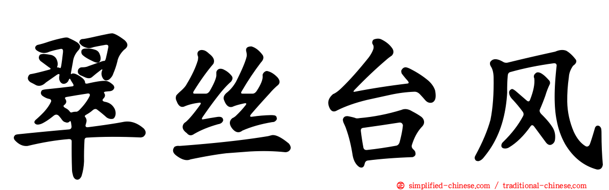翠丝台风