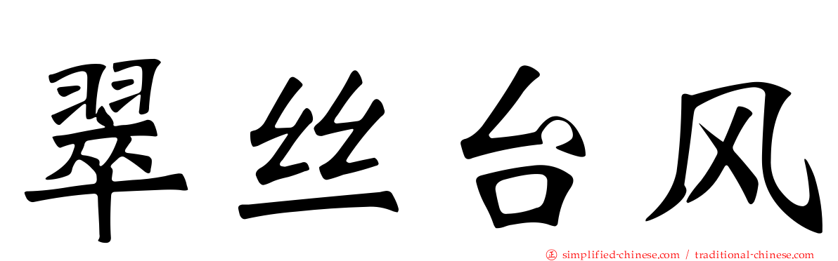 翠丝台风