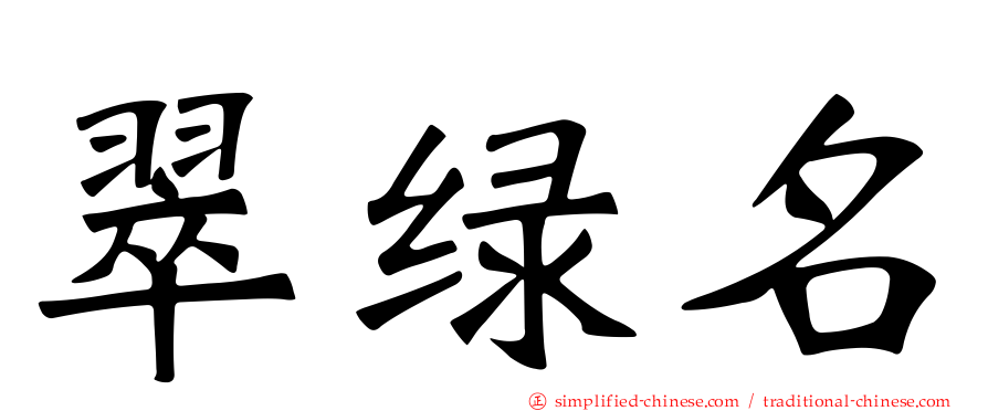 翠绿名