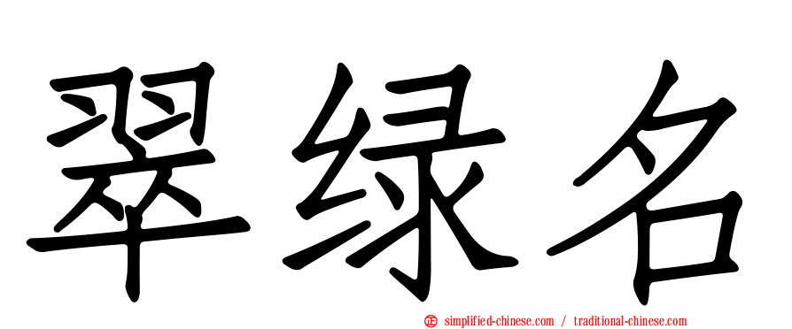 翠绿名