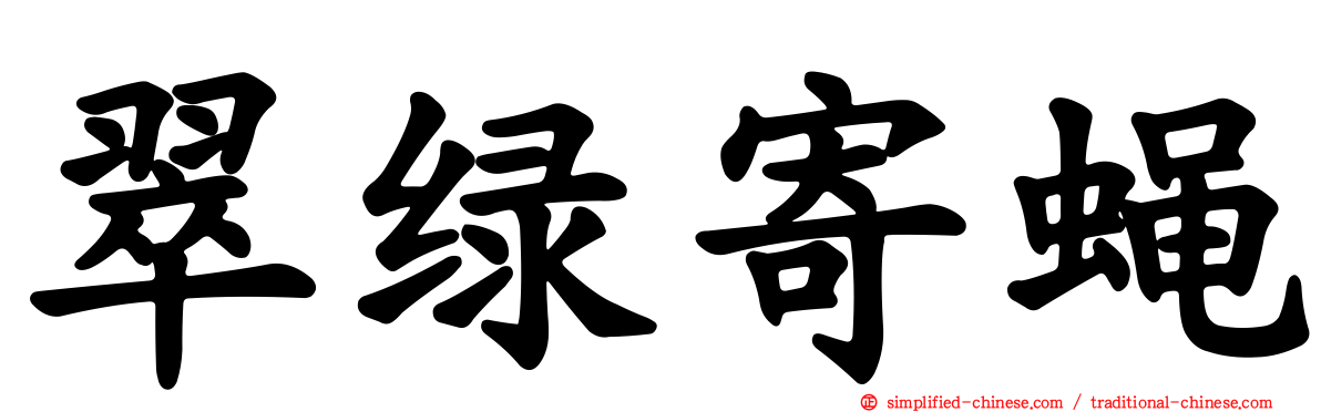 翠绿寄蝇