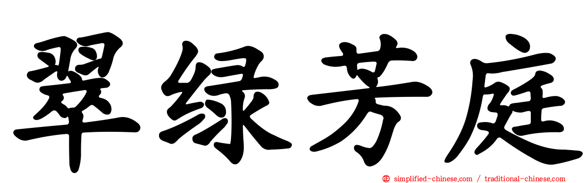 翠绿芳庭