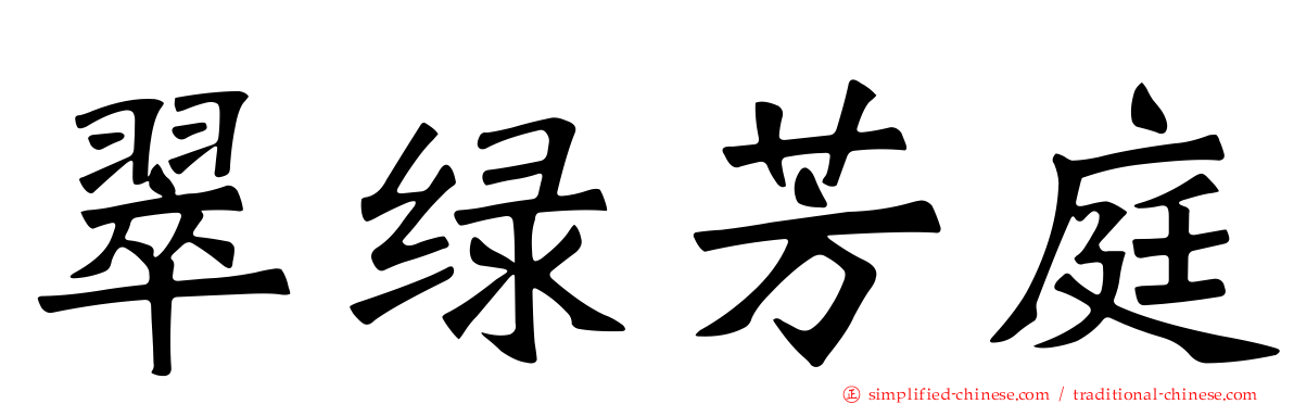 翠绿芳庭
