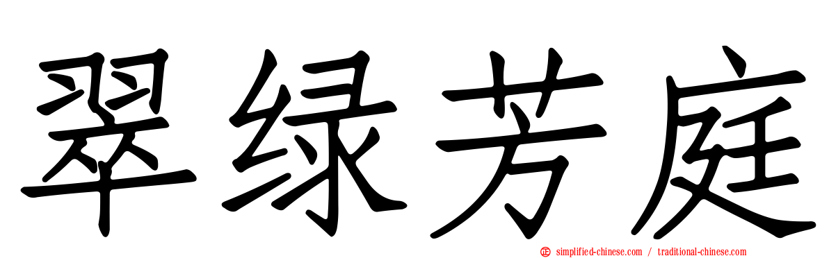 翠绿芳庭