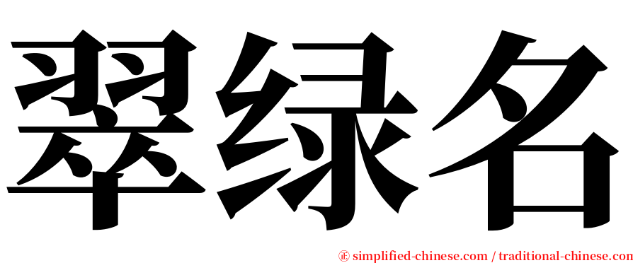 翠绿名 serif font