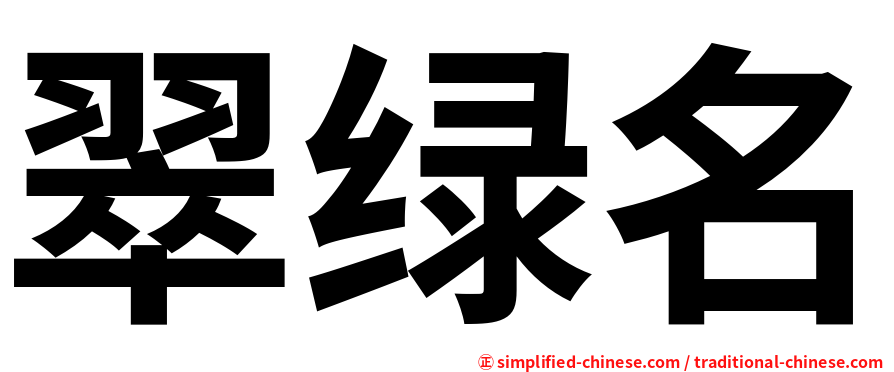 翠绿名