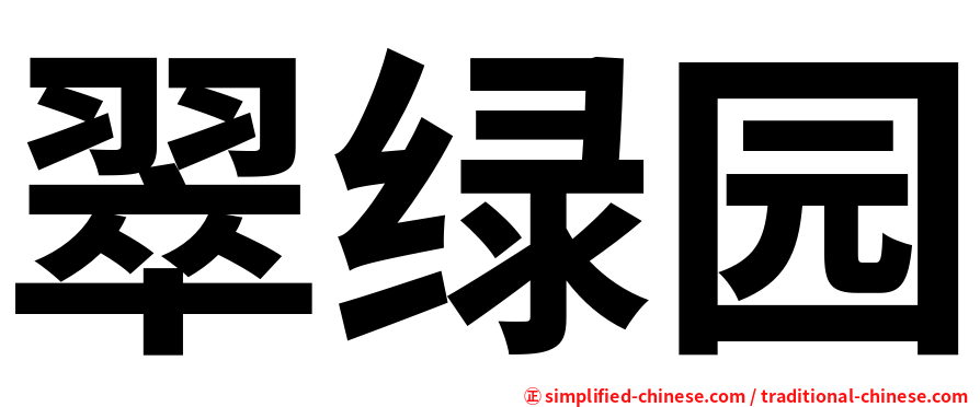 翠绿园