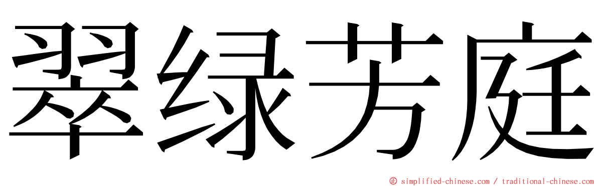 翠绿芳庭 ming font