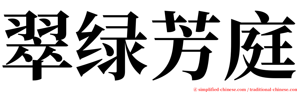 翠绿芳庭 serif font
