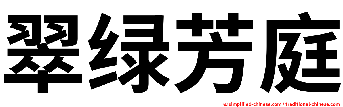 翠绿芳庭