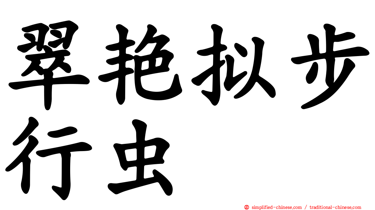 翠艳拟步行虫