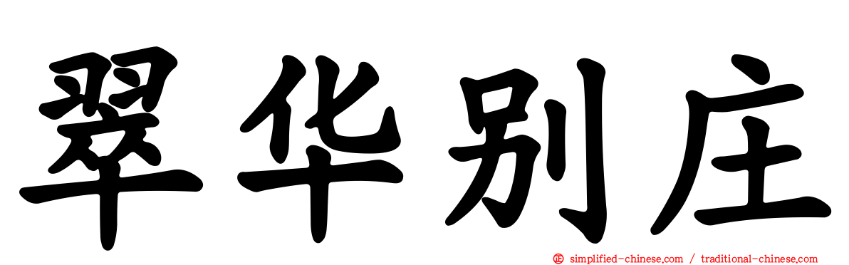 翠华别庄