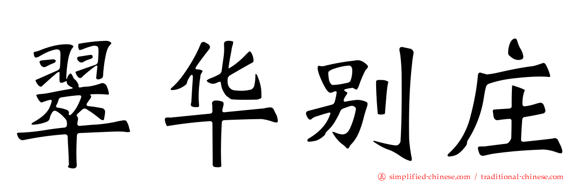 翠华别庄