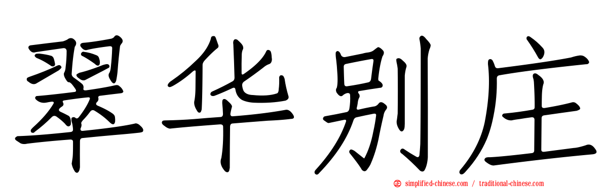 翠华别庄
