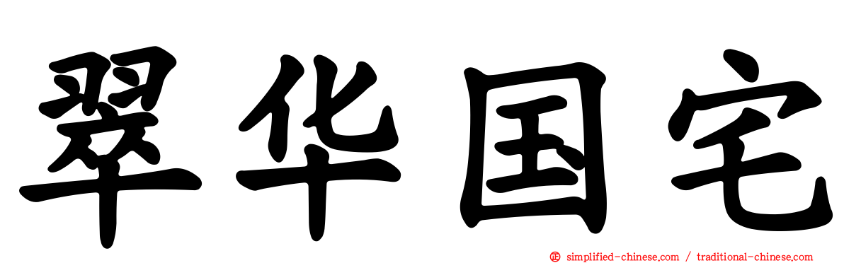 翠华国宅