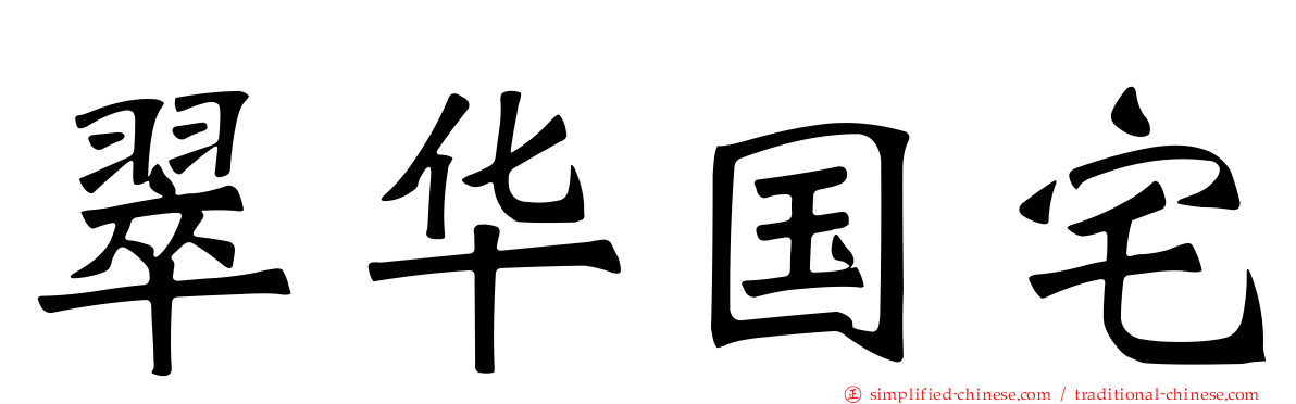 翠华国宅