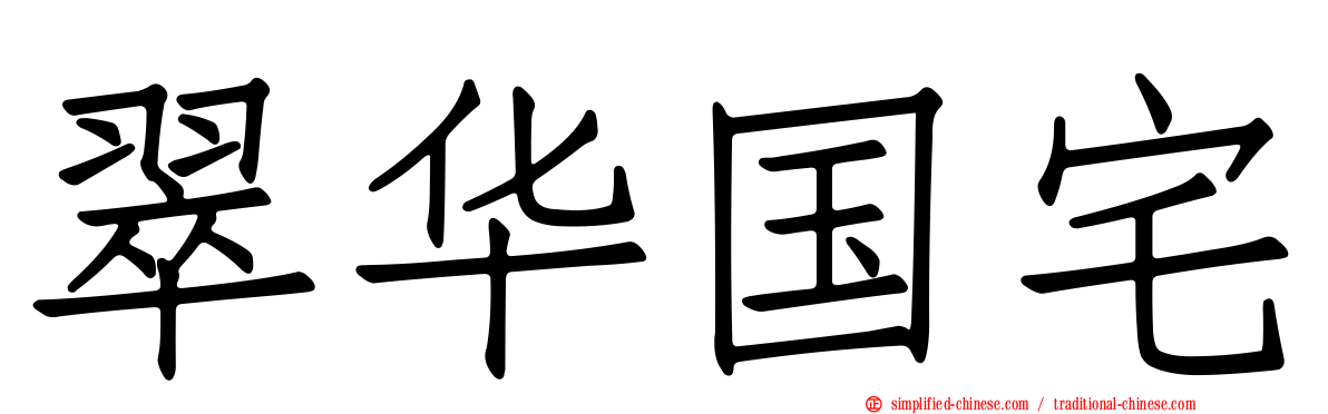 翠华国宅