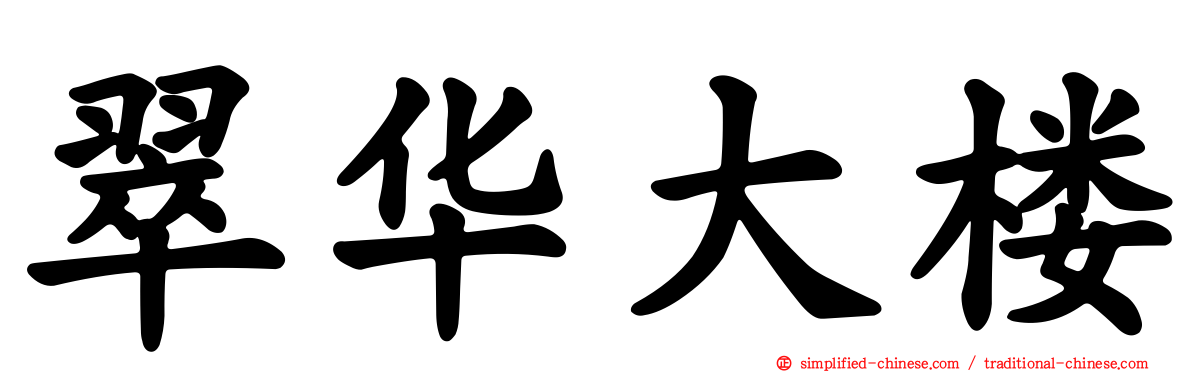 翠华大楼
