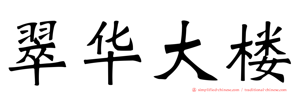 翠华大楼