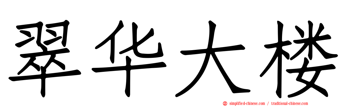 翠华大楼