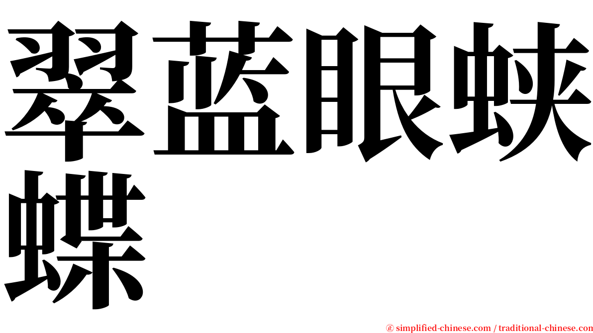 翠蓝眼蛱蝶 serif font