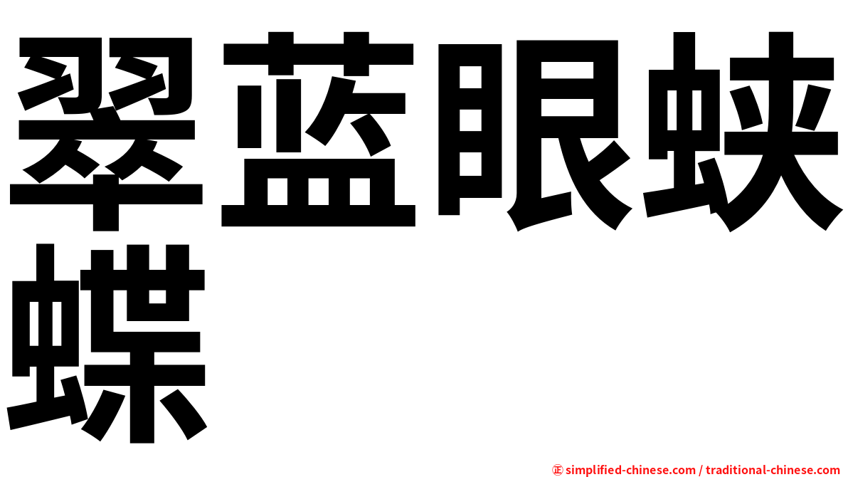 翠蓝眼蛱蝶