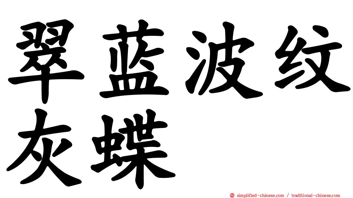翠蓝波纹灰蝶