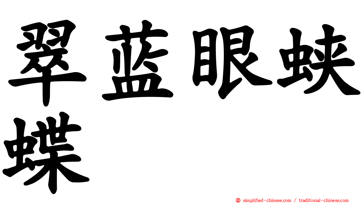 翠蓝眼蛱蝶