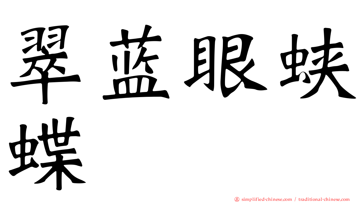 翠蓝眼蛱蝶