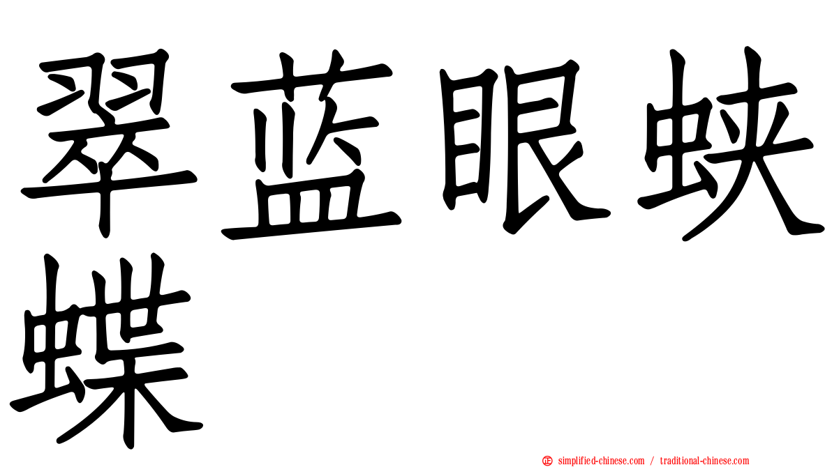 翠蓝眼蛱蝶