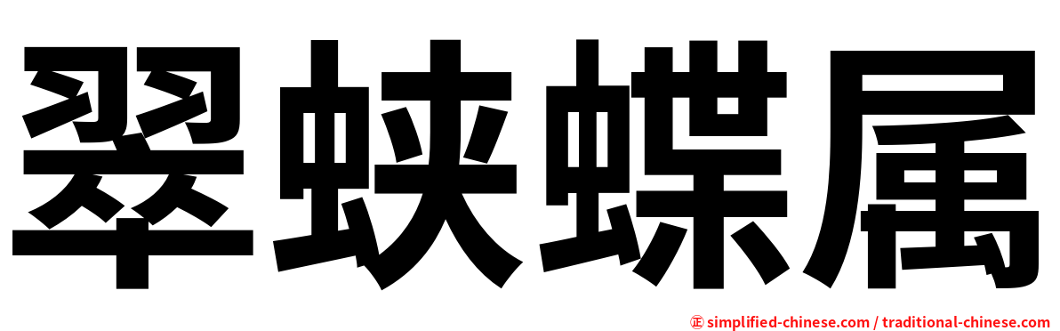 翠蛱蝶属