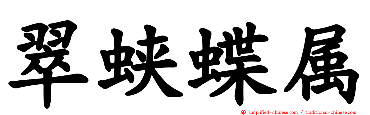 翠蛱蝶属