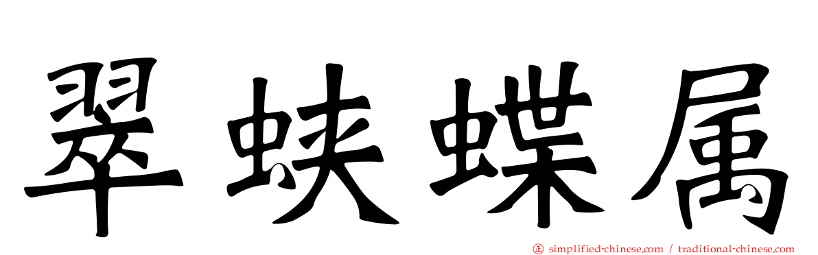 翠蛱蝶属