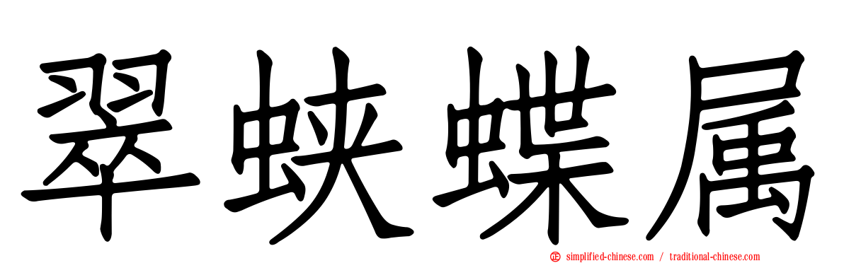 翠蛱蝶属