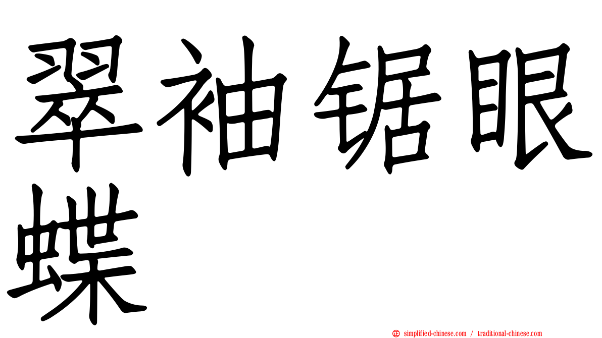 翠袖锯眼蝶
