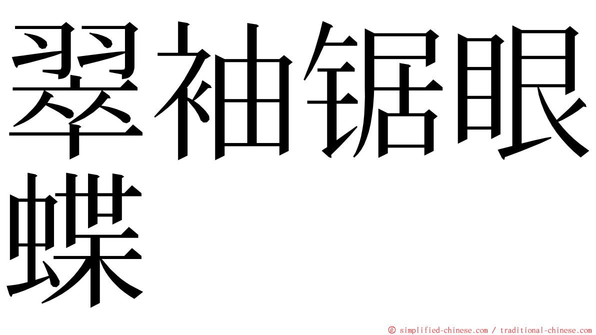 翠袖锯眼蝶 ming font