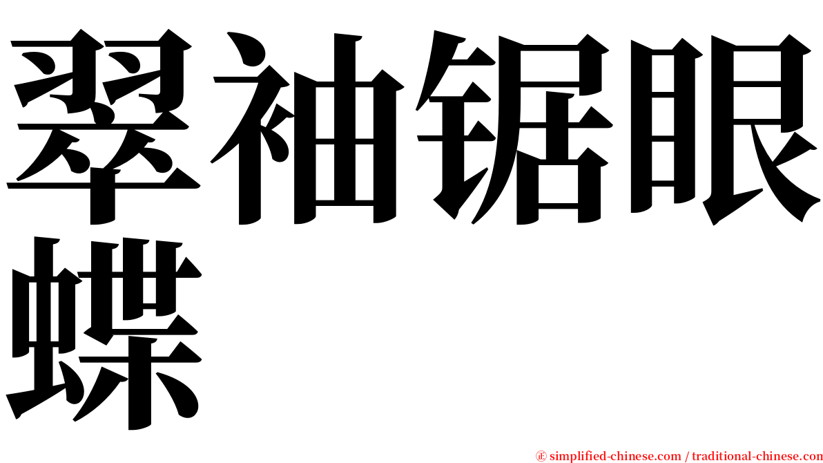 翠袖锯眼蝶 serif font