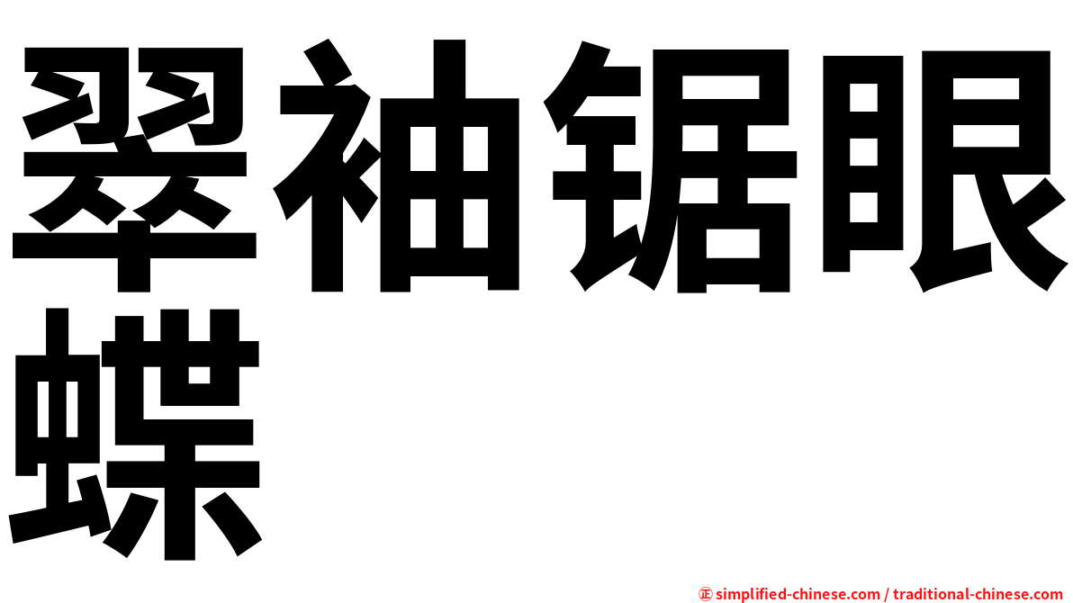 翠袖锯眼蝶