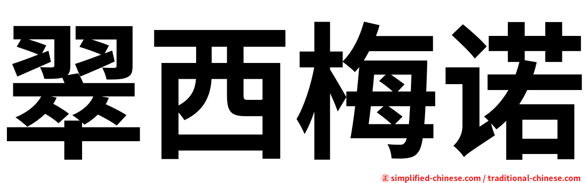 翠西梅诺
