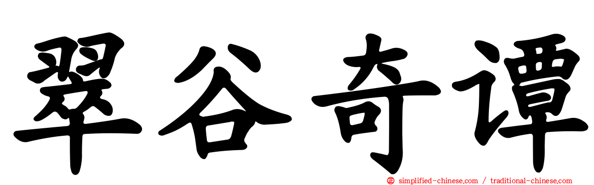 翠谷奇谭