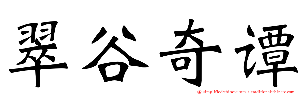 翠谷奇谭