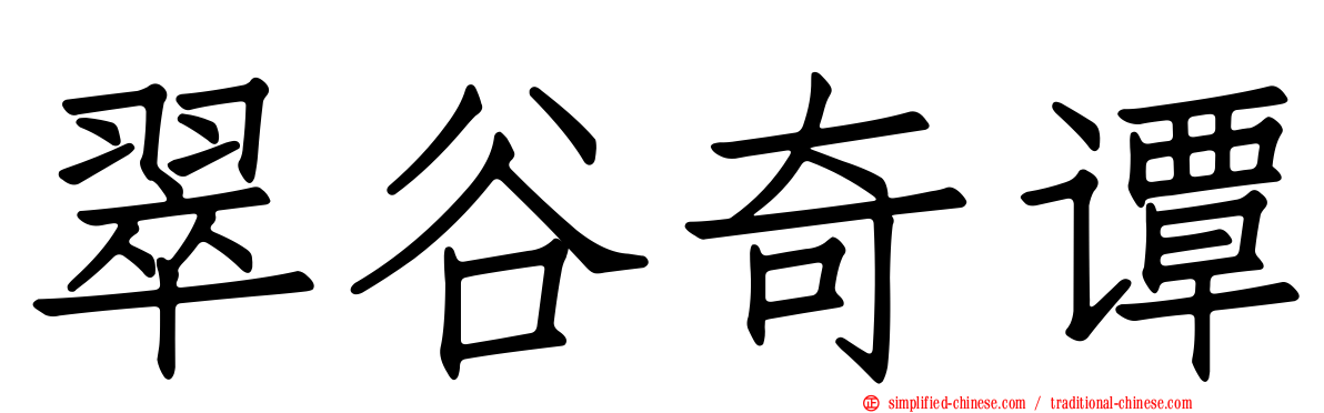 翠谷奇谭