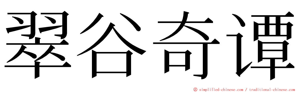 翠谷奇谭 ming font